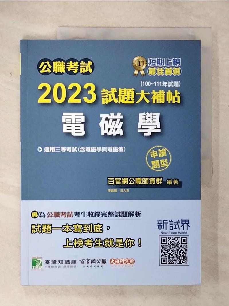 【書寶二手書T7／進修考試 E1A】公職考試2023試題大補帖【電磁學(含電磁學與電磁波)】(100~111年試題) (申論題型) 百官網公職師資群