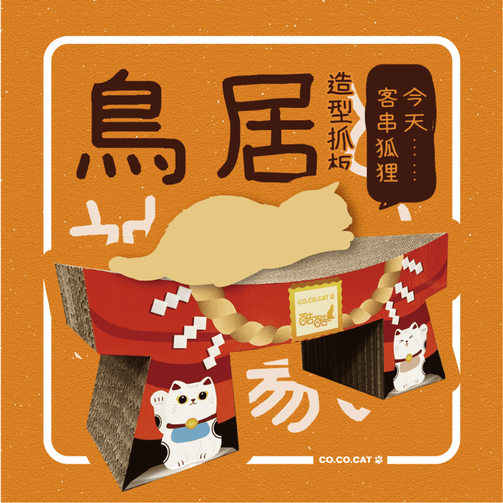【富樂屋】酷酷貓COCOCAT 鳥居 貓抓版 100%臺灣製紙箱貓抓板