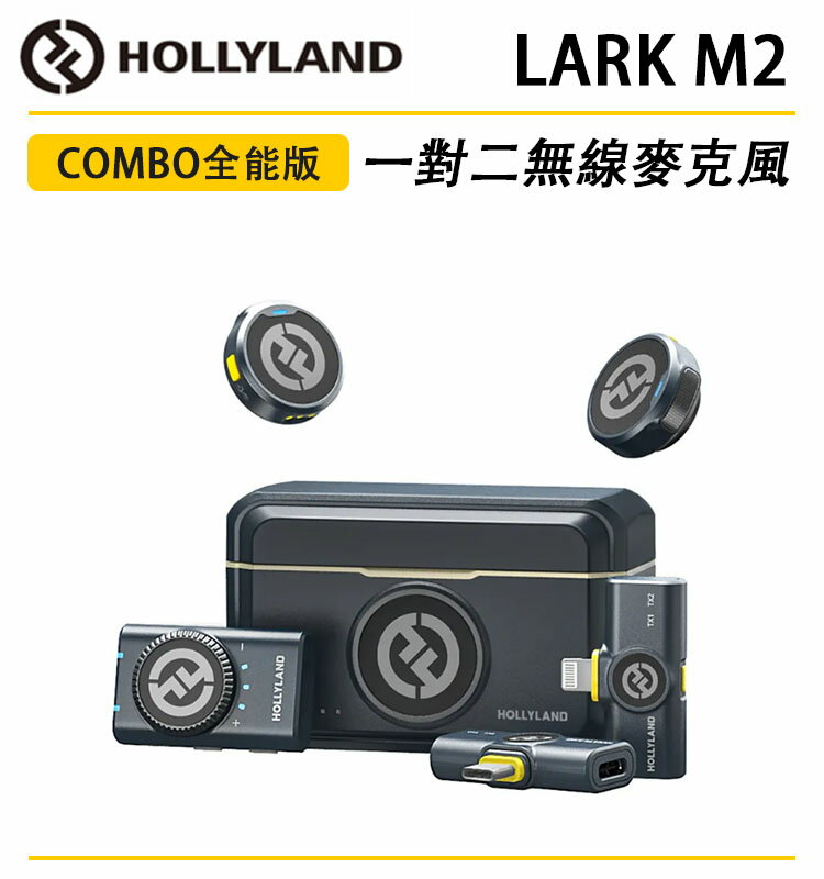 EC數位 HOLLYLAND Lark M2 Combo 全能版 一對二 無線麥克風 直播 錄製 雙檔降噪