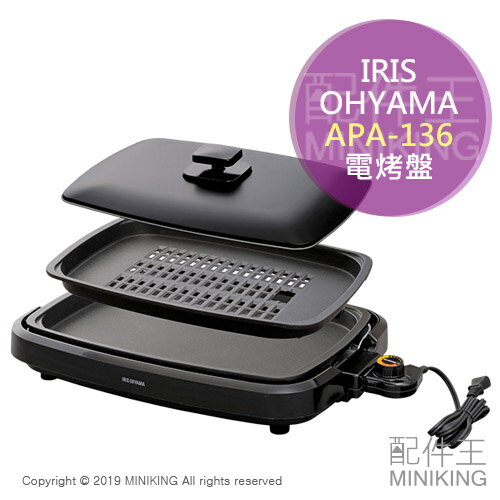 日本代購 空運 IRIS OHYAMA APA-136 電烤盤 燒肉盤 烤肉 附2烤盤 油切 少油 烤網