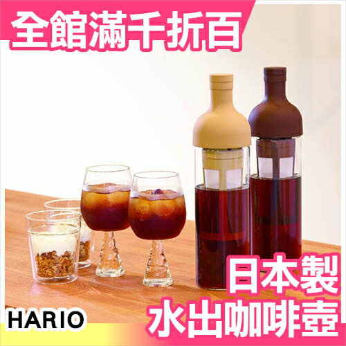 日本製 HARIO 水出咖啡壺 咖啡器具 附長型濾網 650ml 2色【小福部屋】