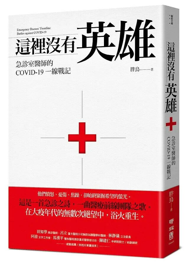 這裡沒有英雄：急診室醫師的COVID-19一線戰記 1/e 胖鳥著 2021 聯經