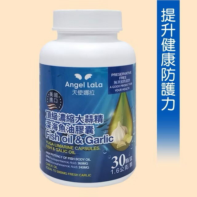 【天使娜拉】美國進口~頂級濃縮大蒜精 深海魚油膠囊 330元(30顆)Angel LaLa