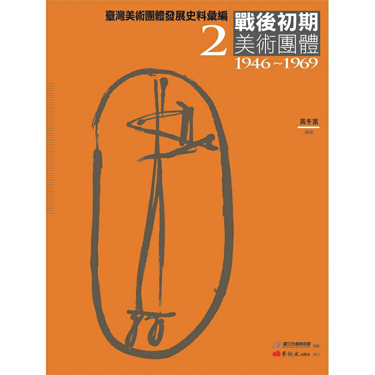 臺灣美術團體發展史料彙編2：戰後初期美術團體(1946-1969) | 拾書所