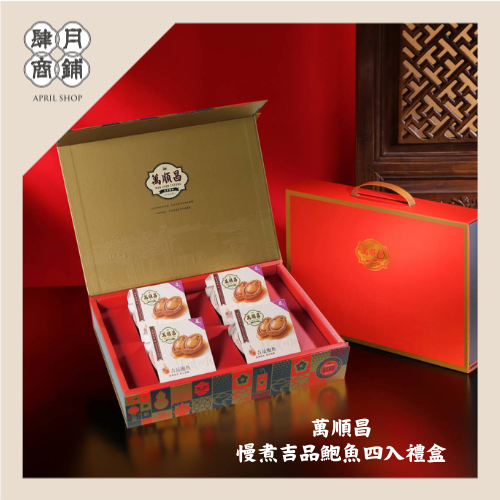 【肆月商鋪】萬順昌4入慢煮吉品鮑魚禮盒 送禮/伴手禮/即開即食/營養/方便/懶人料理/宴客/煲湯/養生/鮑魚/老火湯汁