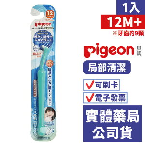 【貝親pigeon】抗菌牙刷 (局部清潔專用)