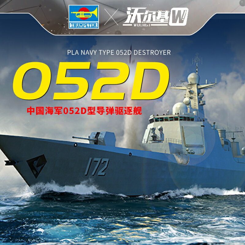 拼裝模型 軍艦模型 艦艇玩具 船模 軍事模型 小號手拼裝軍艦模型 1/700 中國海軍052D型導彈驅逐艦 06732 送人禮物 全館免運