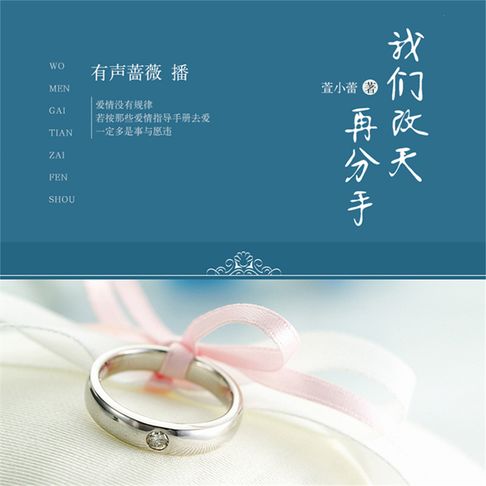 【有聲書】我们改天再分手 0