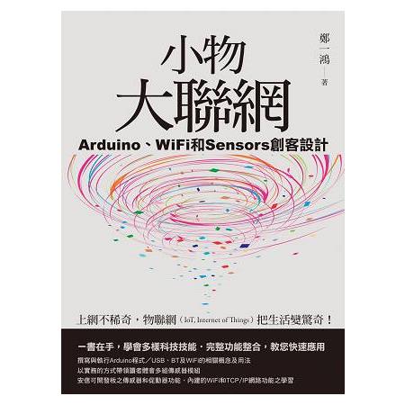 小物大聯網：Arduino、WiFi和Sensors創客設計 | 拾書所