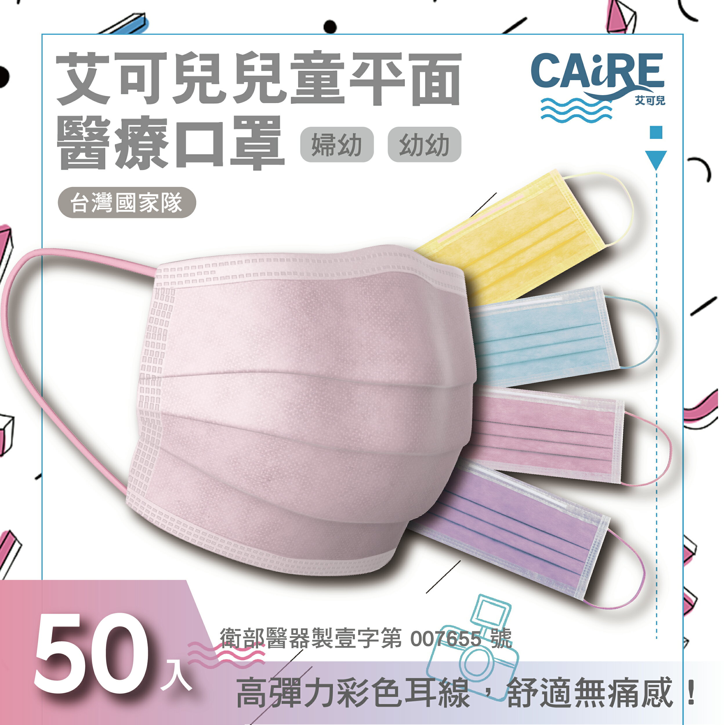 【CAiRE艾可兒】婦幼/幼幼醫用平面口罩(50入/盒)