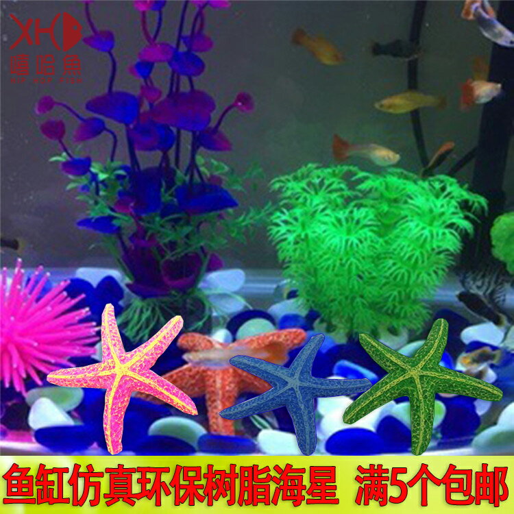 嘻哈魚模擬海星樹脂魚缸裝飾品擺件水族箱造景佈景海螺貝殼海景觀