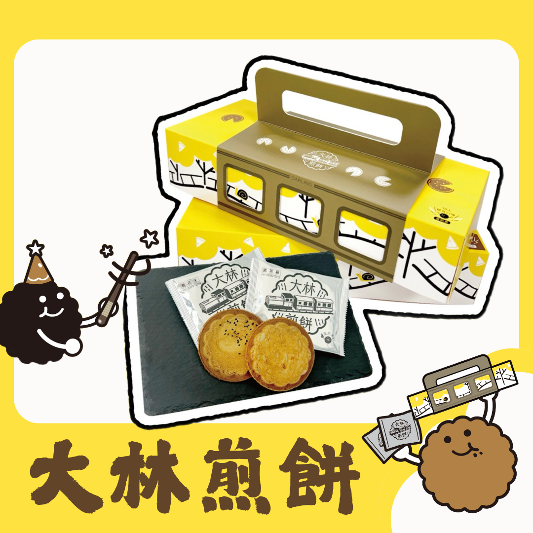 嘉義縣級伴手禮盒 窯燒大林煎餅8入(黑芝麻、葵瓜子) 綜合口味八入/盒