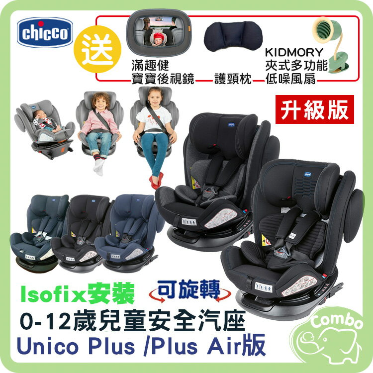 義大利 Chicco 0-12歲 Unico 0123 Plus款 360度旋轉汽座 Isofix安全汽座 【送 kidmory風扇+護頭枕+後視鏡】