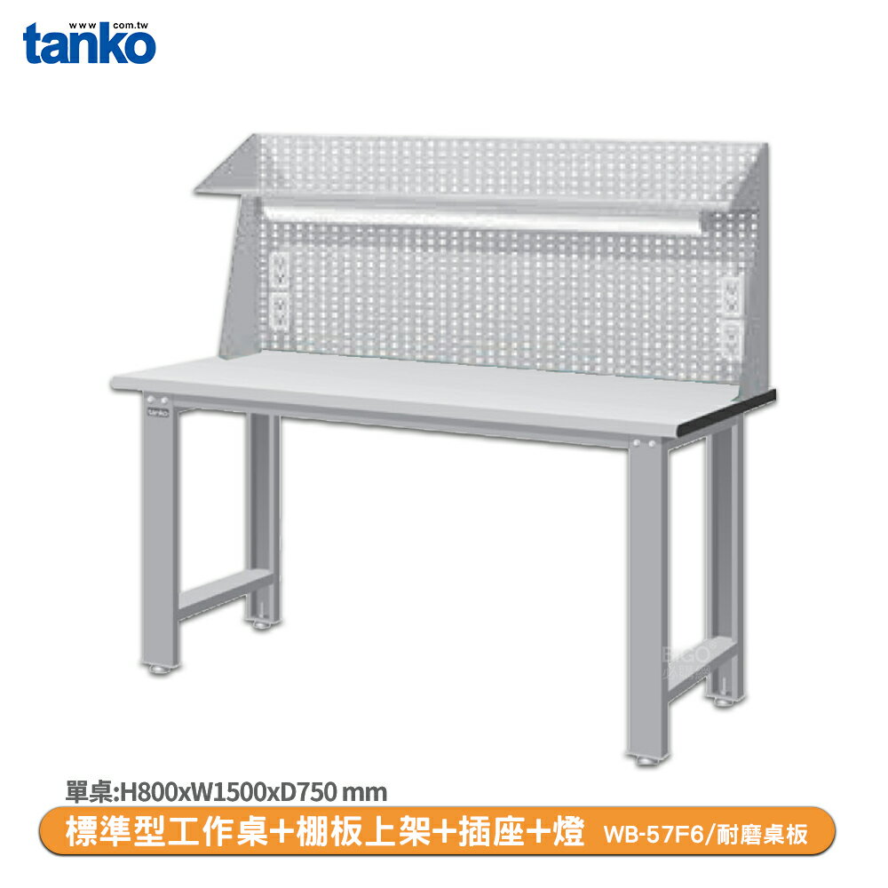 【天鋼 標準型工作桌 WB-57F6】耐磨桌板 辦公桌 工作桌 書桌 工業風桌 實驗桌