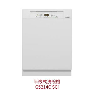 【點數10%回饋】Miele G5214C SCi 半嵌式洗碗機 220V 歐洲規格