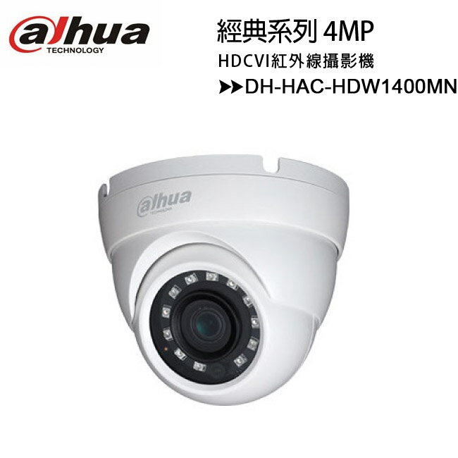 【經典系列-4MP】大華 Dahua DH-HAC-HDW1400MN 4MP HDCVI紅外線攝影機【限定樂天APP下單】【APP下單最高22%回饋】