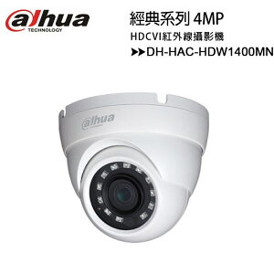 【經典系列-4MP】大華 Dahua DH-HAC-HDW1400MN 4MP HDCVI紅外線攝影機【限定樂天APP下單】【APP下單最高22%點數回饋】