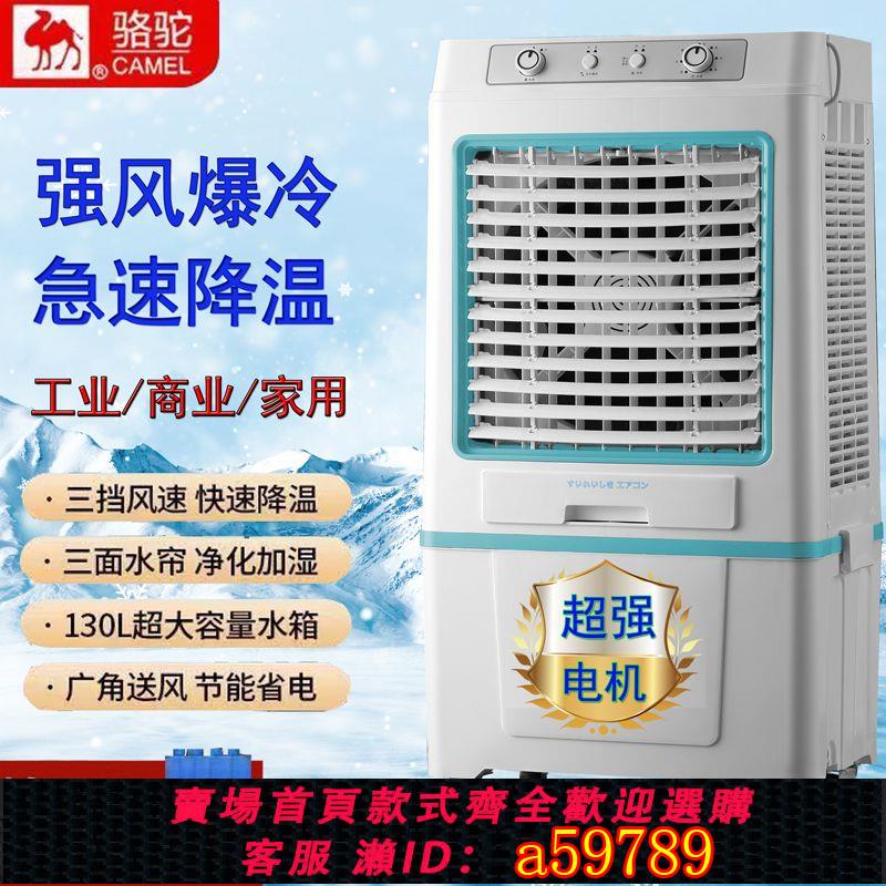 【臺灣公司 可打統編】駱駝工業冷風機家用空調扇商用大型制冷水風扇宿舍立式循環節能