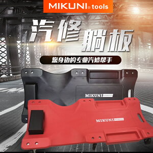 修車躺版 MIKUNI36寸40寸加寬加厚修車躺板滑板車汽修睡板汽車維修汽保工具『XY19618』