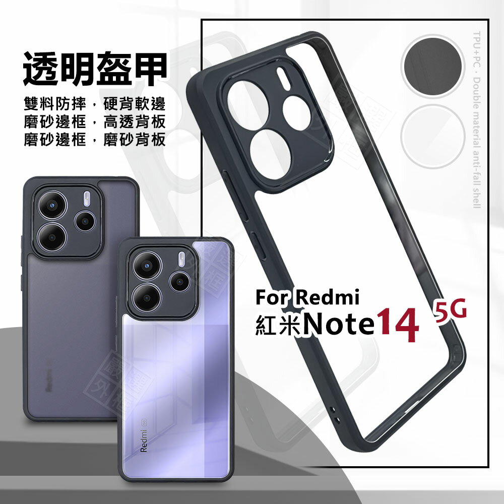 【嚴選外框】 紅米NOTE14 5G 透明盔甲 硬背軟邊 透明殼 磨砂 霧面 防摔殼 紅米 NOTE14 手機殼 保護殼