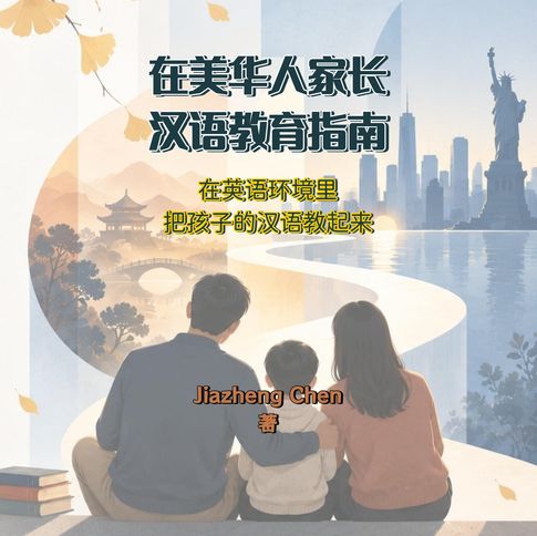 在美华人家长汉语教育指南【電子書】