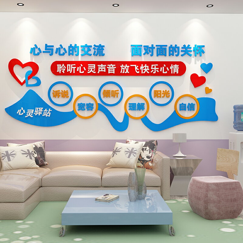 心理諮詢室墻面裝飾品心靈驛站健康指導室亞克力3d文化墻面佈置