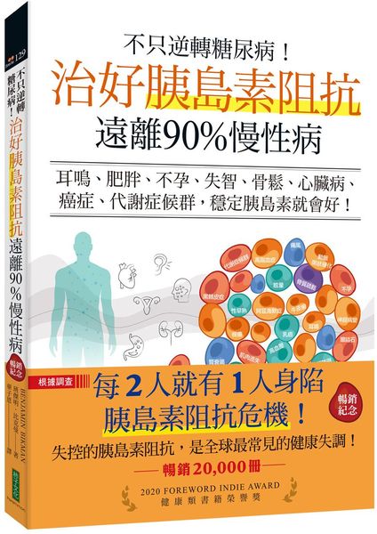 不只逆轉糖尿病！治好胰島素阻抗，遠離90%慢性病（暢銷紀念）：耳鳴、肥胖、不孕、失智、骨鬆、心臟病、癌症、代謝症候群，穩定胰島素就會好！【城邦讀書花園】
