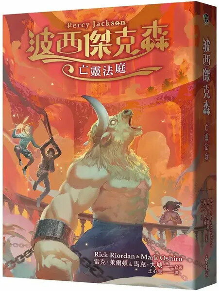 波西傑克森：亡靈法庭（首批限量透彩賽璐璐書衣版）【城邦讀書花園】