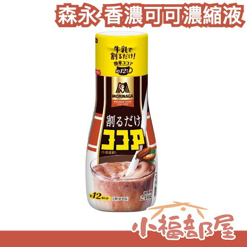 日本製 森永 香濃可可濃縮液 240g 巧克力牛奶 巧克力醬 聖代 蛋糕 冰淇淋 熱可可 冰可可 即沖 滑順口感 隨身瓶【小福部屋】