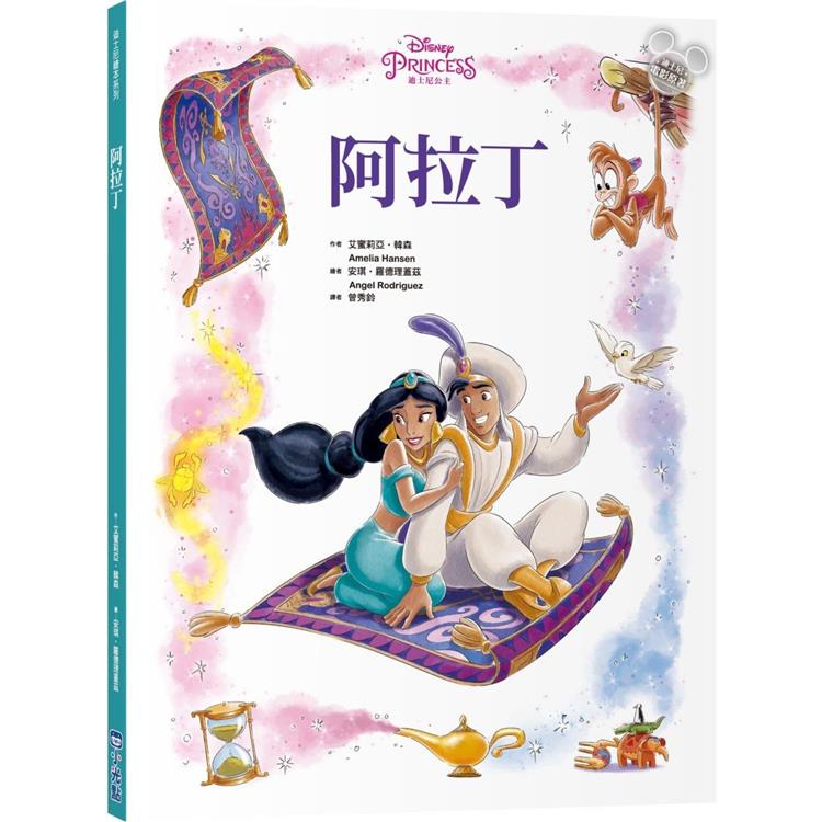 阿拉丁【迪士尼繪本系列】