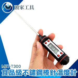 『頭家工具』食品級不鏽鋼棒針溫度計筆型溫度計 探針溫度計 烘焙溫度計 食用溫度計 探針長達150mm MET-T300