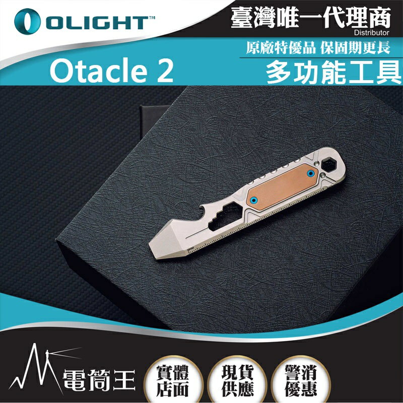 【電筒王 】Olight Otacle 2 鈦合金工具組 8種工具組