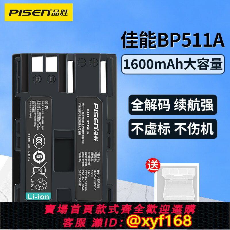 {保固一年 可打統編}品勝BP511A電池適用佳能EOS 10D 20D 30D 40D 50D 300D 單反相機G6 G5 G3 G2 G1 bp511a鋰電池充電器配件