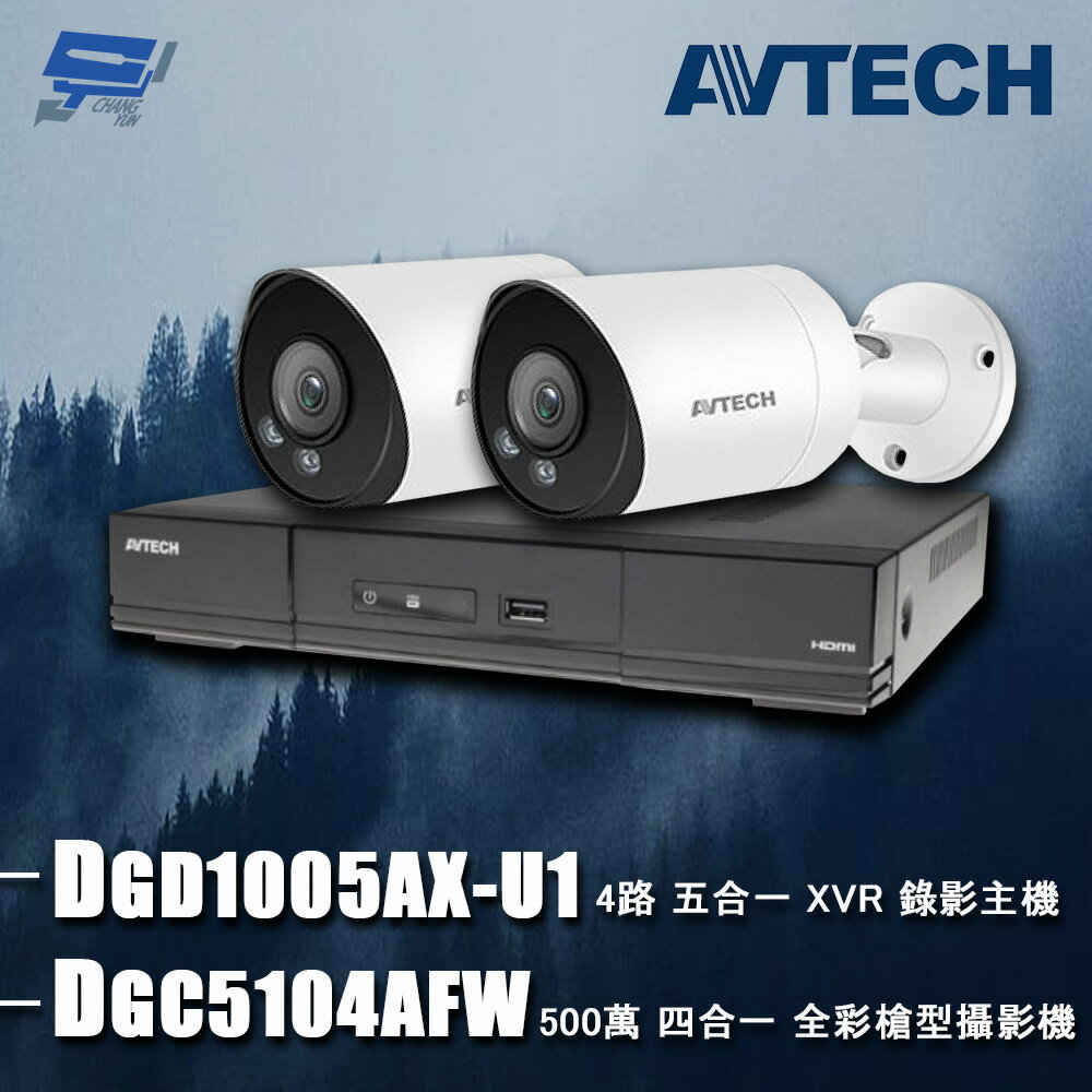 昌運監視器 AVTECH陞泰組合 DGD1005AX-U1 4路 主機+DGC5104AFW 5MP 全綵槍型攝影機*2