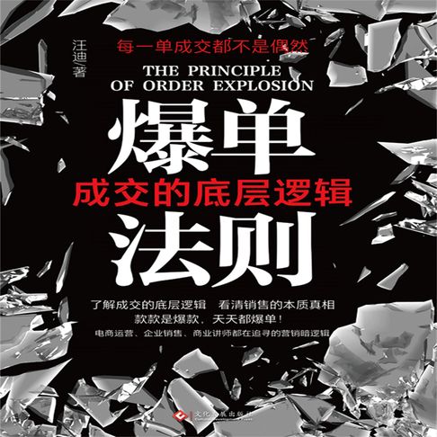 【有聲書】爆单法则：成交的底层逻辑 0