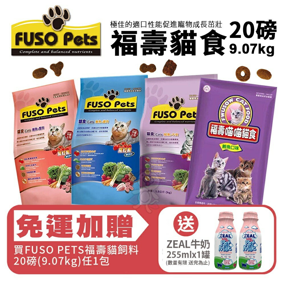 FUSO pets 福壽貓食 9.07kg(20磅)【免運+送贈品】雞肉/蟹肉/鮭魚牛肉/鮪魚 貓飼料『WANG』