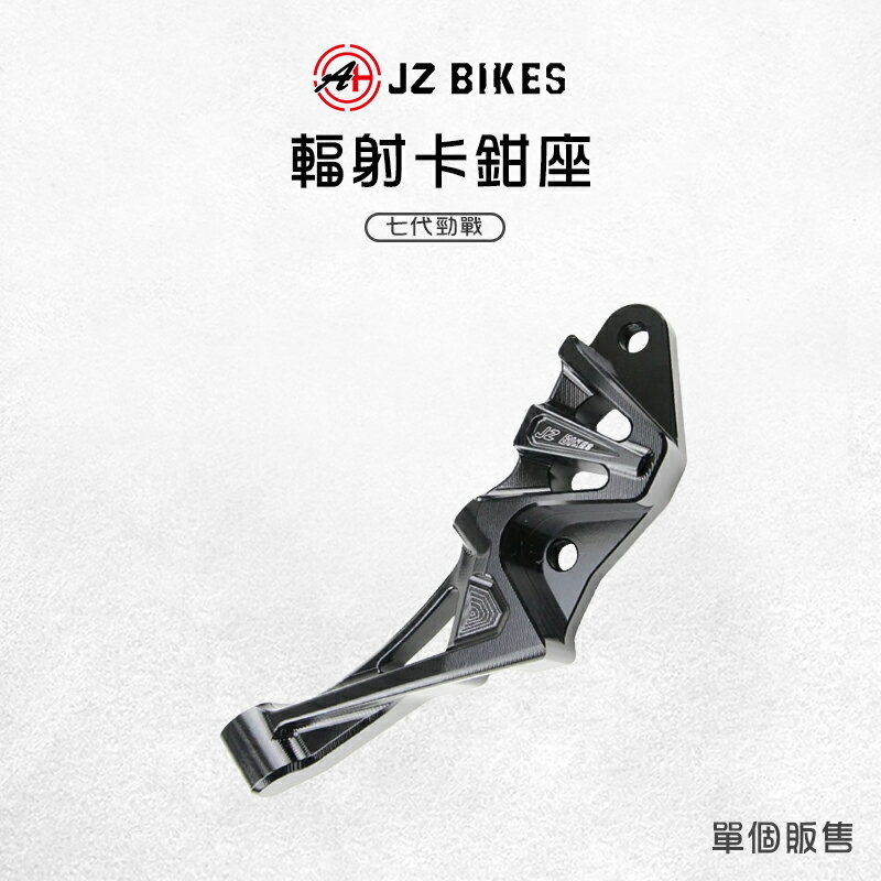 JZ 傑能 CNC前輻射卡鉗座 藏線溝槽 卡鉗座 輻射卡鉗 100mm 卡鉗 卡座 輻射卡座 適用 七代勁戰 勁戰七代