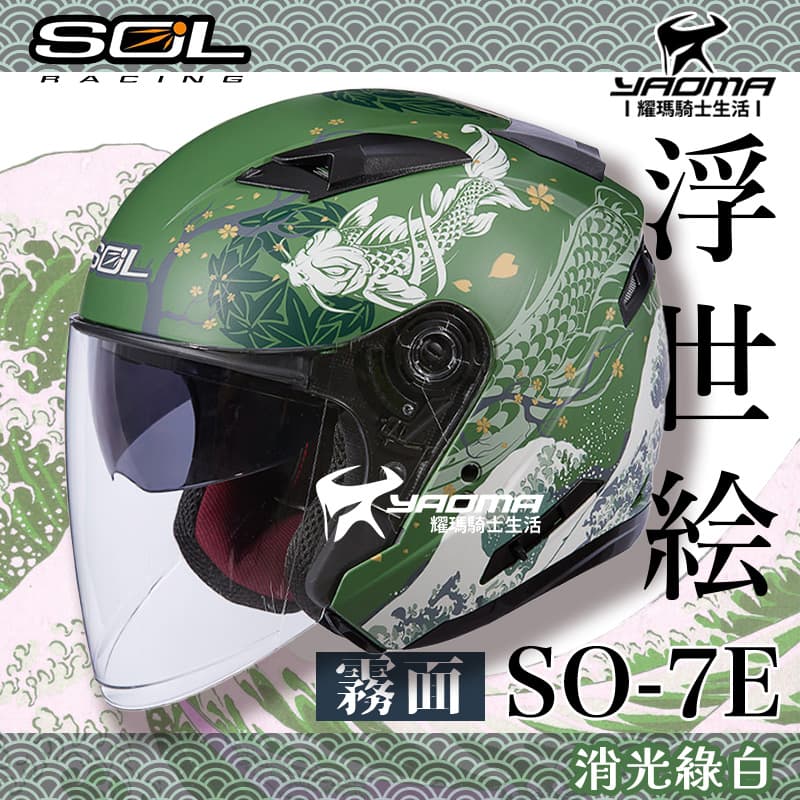 SOL安全帽 SO-7E 浮世繪 消光綠/白 可加防護下巴 內鏡 半罩 3/4罩 通勤 SO7E 耀瑪騎士
