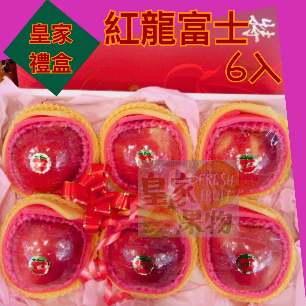 美國紅龍富士大顆48入分裝華盛頓3A特級XXL脆甜試嘗6入/家庭箱12入/半箱24入/整箱買48入/6入精緻禮盒/8入精緻禮盒/12入精緻禮盒【皇家果物】低溫免運 2