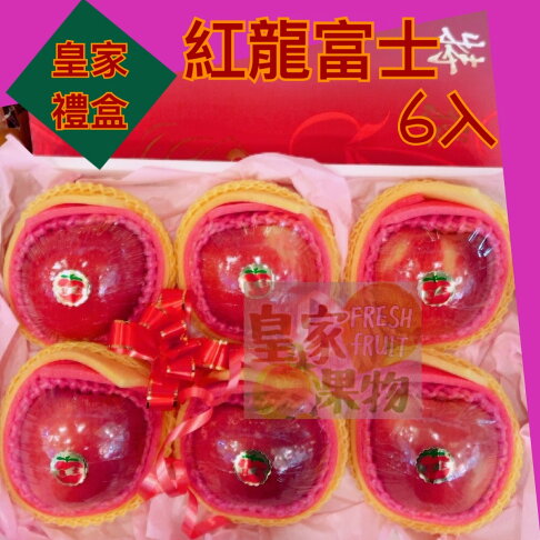 美國紅龍富士大顆48入分裝華盛頓3A特級XXL脆甜試嘗6入/家庭箱12入/半箱24入/整箱買48入/6入精緻禮盒/8入精緻禮盒/12入精緻禮盒【皇家果物】低溫免運 2