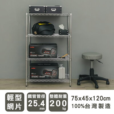 層架/儲藏架/倉庫架 輕型 75x45x120cm四層電鍍(鎖管)波浪架 dayneeds