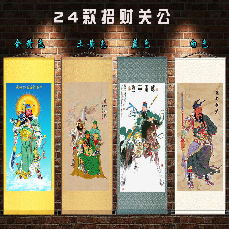 【優選百貨】鎮宅畫 掛畫 捲軸畫 字畫 關公畫 像 關羽關帝聖君鎮宅武財神伽藍菩薩掛畫 絲綢畫 卷軸畫 裝飾畫 全館免運 618購物節