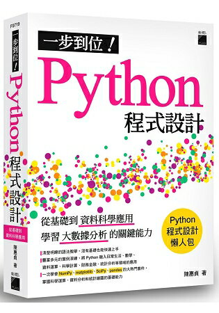 一步到位！Python 程式設計 - 從基礎到資料科學應用，學習大數據分析的關鍵能力 | 拾書所