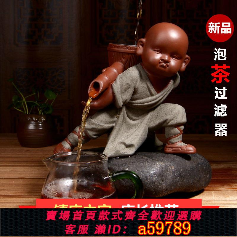 【臺灣公司 可打統編】新品紫砂茶漏茶濾功夫小和尚茶寵擺件陶瓷茶葉過濾器自動茶具配件