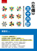 左傳三十六計  黃聖松 2019 五南