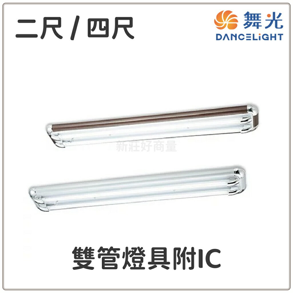 舞光 LED T8 2尺 / 4尺 雙管 IC 日光燈具 空台 附分段開關 吸頂燈 好商量~【領券滿額再折千12/31止】