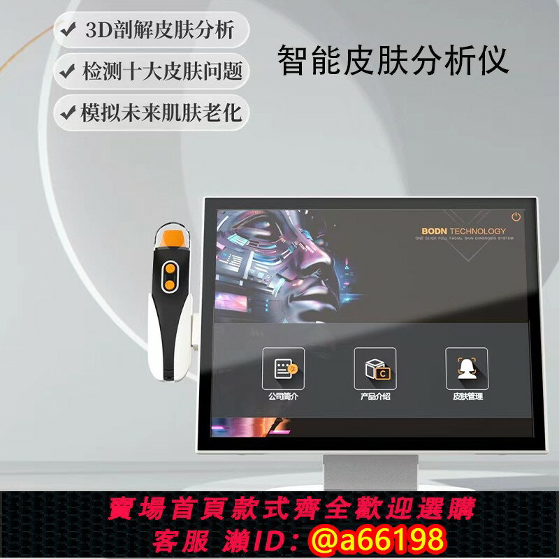 【臺灣公司 可開發票】智慧皮膚檢測儀器臉部水份測試儀皮膚管理一體機美容院專用分析儀