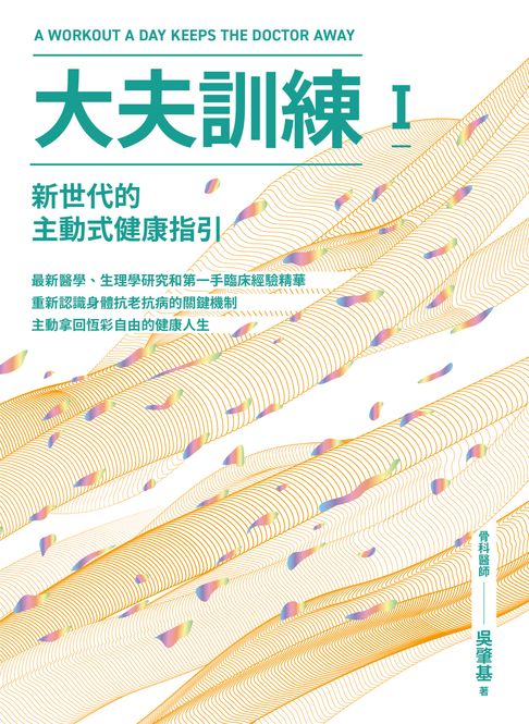 【電子書】大夫訓練Ⅰ：新世代的主動式健康指引