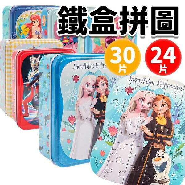 迪士尼拼圖 鐵盒拼圖 正版授權 /一盒入(定160) 超人力霸王 熊抱哥 粉紅豬小妹 冰雪奇緣 孩童拼圖 卡通拼圖 早教玩具 兒童禮物 台灣製【領券滿額再折千12/31止】