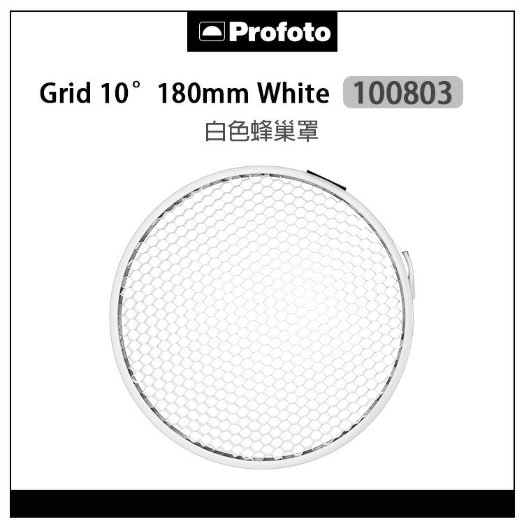 EC數位 Profoto 保富圖 100803 Grid 10° 180mm White 白色蜂巢罩 蜂巢 格柵 網格